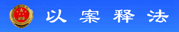 以案釋法.jpg